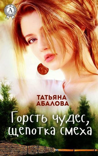 Обложка книги "Горсть чудес, щепотка смеха"
