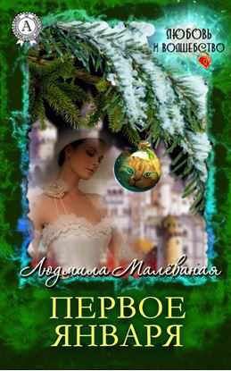 Обложка книги "Первое января"