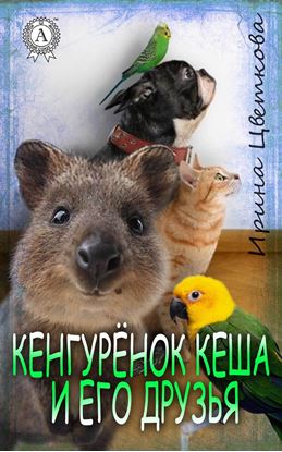 Обложка книги "Кенгурёнок Кеша и его друзья"