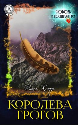 Обложка книги "Королева Грогов"