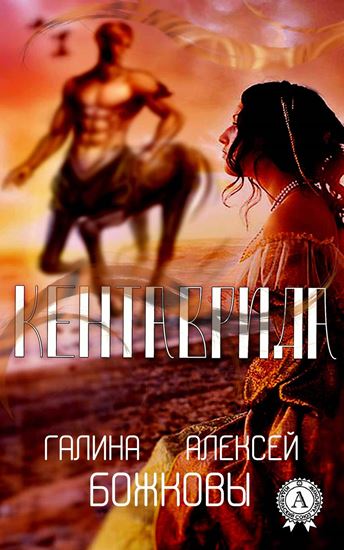Обложка книги "Кентаврида"