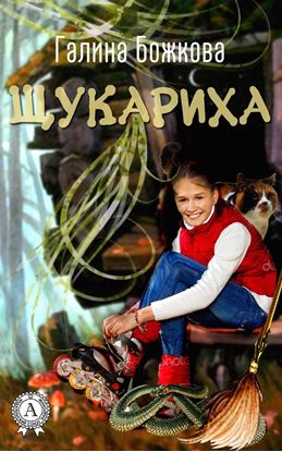 Обложка книги "Щукариха"