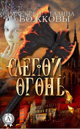Обложка книги "Слепой огонь"