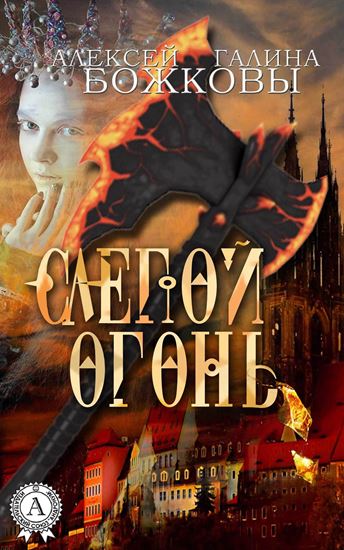 Обложка книги "Слепой огонь"