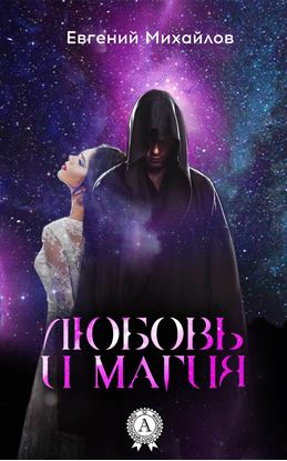 Обложка книги "Любовь и магия"