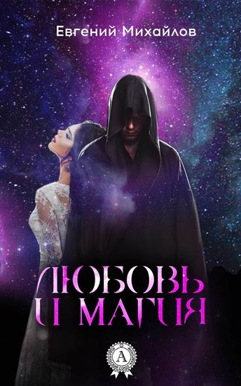 Обложка книги "Любовь и магия"