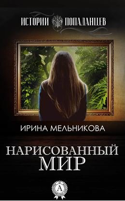Обложка книги "Нарисованный мир"