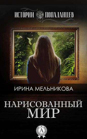 Обложка книги "Нарисованный мир"