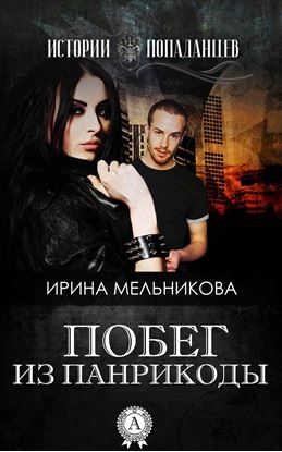 Обложка книги "Побег из Панрикоды"