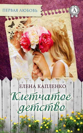 Обложка книги "Клетчатое детство"