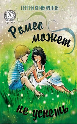 Обложка книги "Ромео может не успеть"