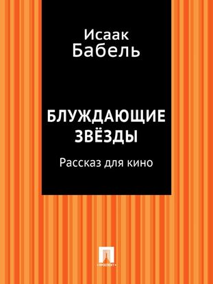 Обложка книги "«Блуждающие звезды». Рассказ для кино"