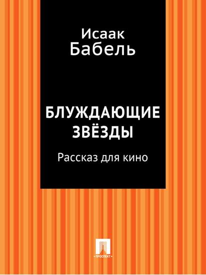 Обложка книги "«Блуждающие звезды». Рассказ для кино"