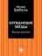 Обложка книги "«Блуждающие звезды». Рассказ для кино"