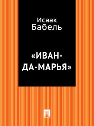 Обложка книги "«Иван-да-Марья»"