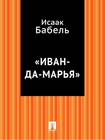 Обложка книги "«Иван-да-Марья»"