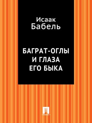 Обложка книги "Баграт-Оглы и глаза его быка"