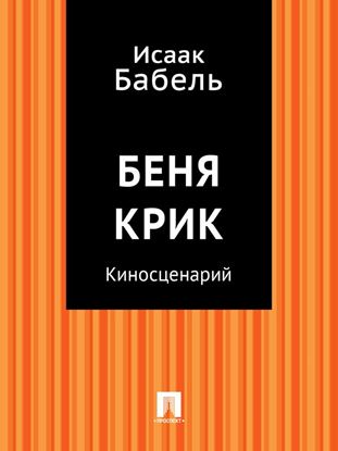 Обложка книги "Беня Крик (киносценарий)"