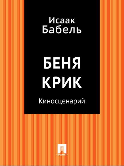Обложка книги "Беня Крик (киносценарий)"