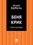 Обложка книги "Беня Крик (киносценарий)"