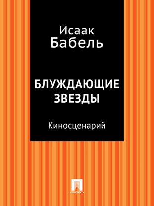 Обложка книги "Блуждающие звезды (киносценарий)"