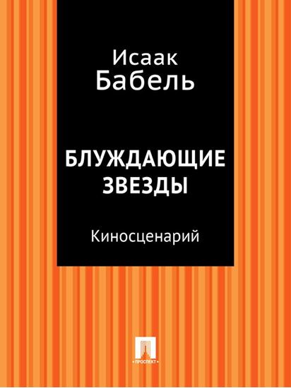Обложка книги "Блуждающие звезды (киносценарий)"