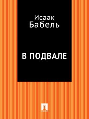 Обложка книги "В подвале"