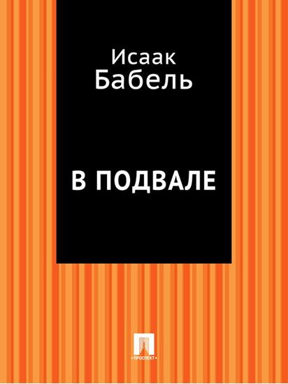 Обложка книги "В подвале"