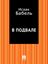 Обложка книги "В подвале"