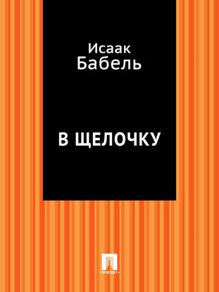 Обложка книги "В щелочку"