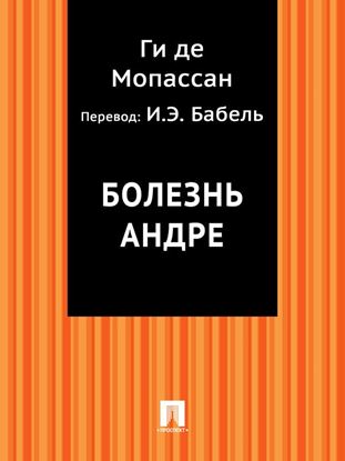 Обложка книги "Болезнь Андре (в переводе И.Э. Бабеля)"