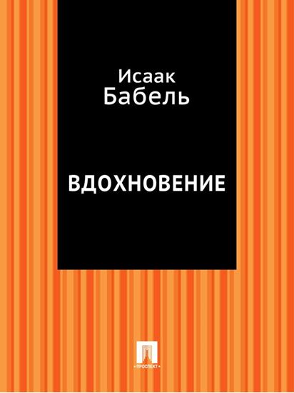 Обложка книги "Вдохновение"