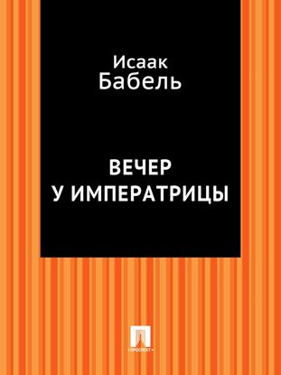 Обложка книги "Вечер у императрицы"