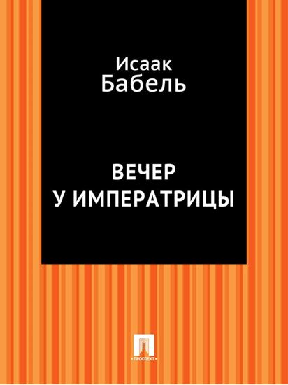 Обложка книги "Вечер у императрицы"