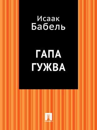 Обложка книги "Гапа Гужва"