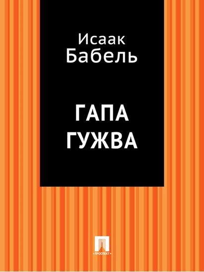 Обложка книги "Гапа Гужва"