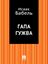 Обложка книги "Гапа Гужва"