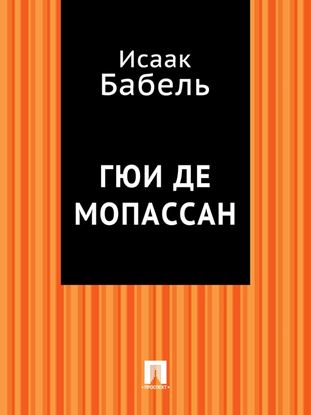 Обложка книги "Гюи де Мопассан"