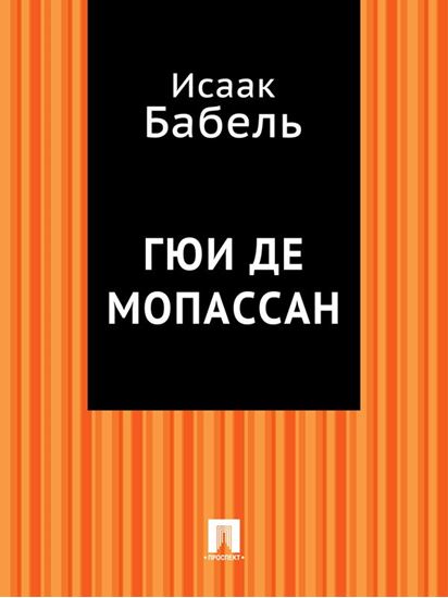 Обложка книги "Гюи де Мопассан"