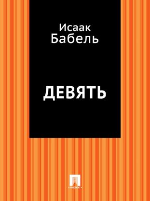 Обложка книги "Девять"