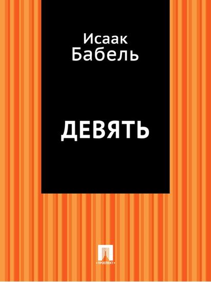 Обложка книги "Девять"