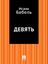 Обложка книги "Девять"