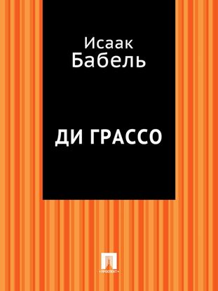 Обложка книги "Ди Грассо"