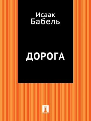 Обложка книги "Дорога"