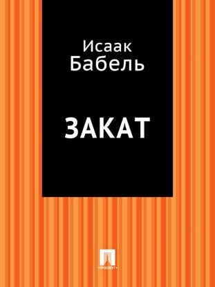 Обложка книги "Закат"