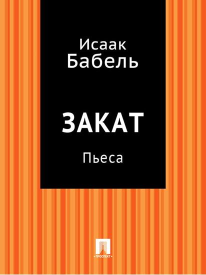 Обложка книги "Закат (пьеса)"