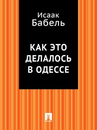 Обложка книги "Как это делалось в Одессе"