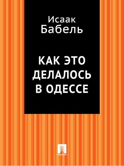 Обложка книги "Как это делалось в Одессе"