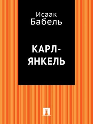 Обложка книги "Карл-Янкель"