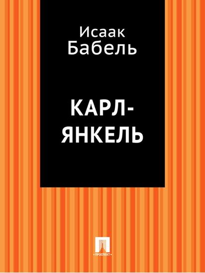 Обложка книги "Карл-Янкель"